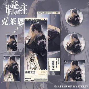 诡秘之主小说周边克莱恩角色镭射票小卡明信片吧唧钥匙扣组合