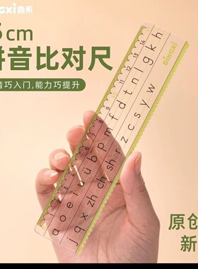 鼎系拼音比对尺15cm绿色护眼原创新品直尺带波浪线幼儿园语文拼音