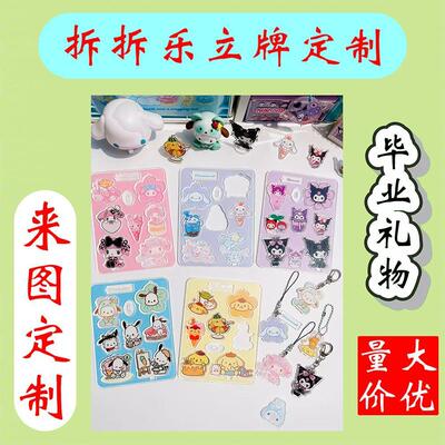 亚克力拆拆乐定制满版立牌定制定制整版挂件DIY立牌钥匙扣包邮