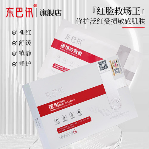 东巴讯旗舰店冷敷面膜贴补水修复