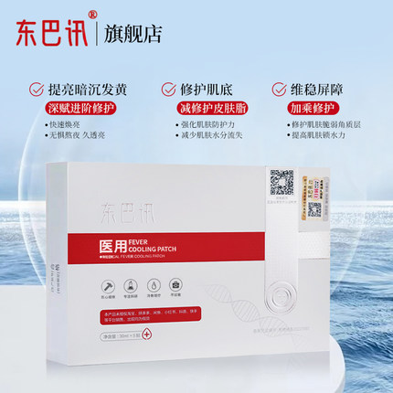 『旗舰店』东巴讯医用冷敷面膜贴术后修复舒缓补水面膜官方正品