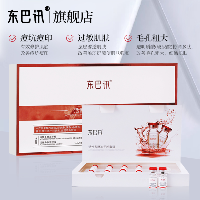 东巴讯多肽冻干粉修护受损过敏肌