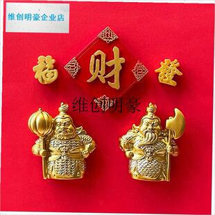 l创意3d立体g门神冰箱贴磁贴入户门新年装饰磁吸中国风乔迁御宅添