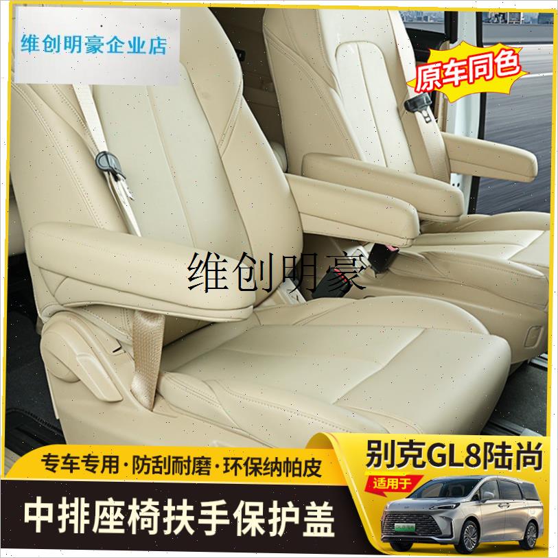 l25款别克GL8LS陆尚中排贵宾座椅扶手保护套保护盖改Z装配件用品