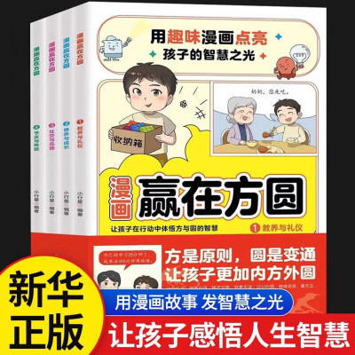 漫画赢在方圆全4册 没有规矩不成方圆 用趣味漫画点亮孩子的智慧之光 社交与品德节庆与传统修养与成长教养与礼仪漫画赢在方圆4册