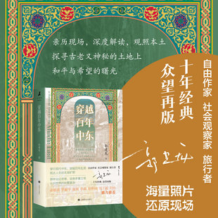 穿越百年中东 野火系列 郭建龙 著 火与风 俞敏洪、罗振宇等推荐 现代中东 百年乱局 战争 和平 历史游记 上海译文出版社 正版