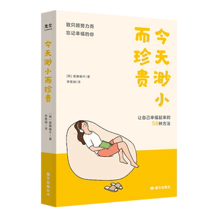 今天渺小而珍贵 一天一页就能抚慰身心 让自己幸福的58种方法 光尘