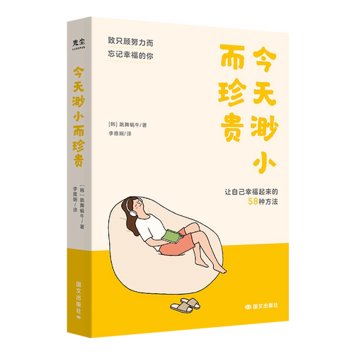 今天渺小而珍贵 一天一页就能抚慰身心 让自己幸福的58种方法 光尘