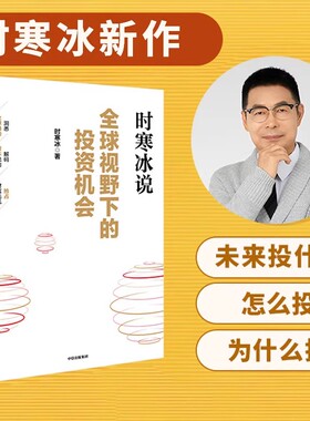 时寒冰说 全球视野下的投资机会 时寒冰著 十年磨一剑新作 前瞻的趋势预判未来的投资指南 一张全球视野下的财富藏宝图