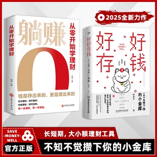 妙招书籍 小金库长期短期大小额理财工具知识指南手册从零开始学理财月光族要看 全2册好好存钱 躺赚不知不觉攒下你