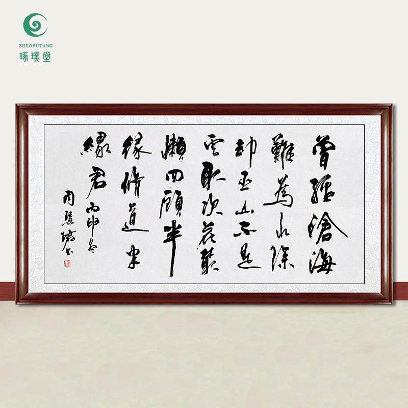 琢璞堂字画周慧珺书法曾经沧海难为水手绘临摹名人字画装饰画