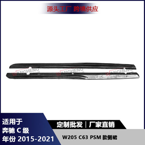 适用于奔驰C级W205C63侧裙碳纤维侧保险杠侧铲扰流包围汽车配件