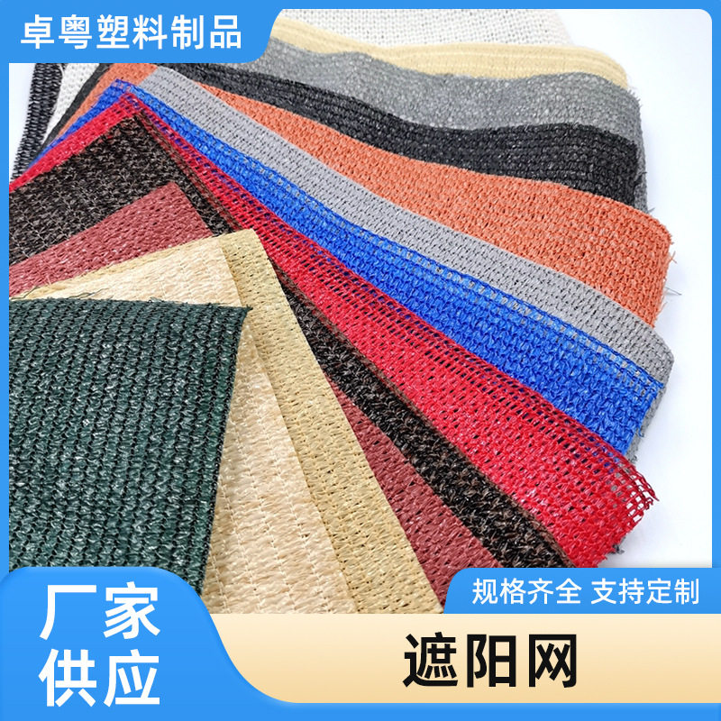 厂家直供彩色遮阳网加厚加密防晒网大棚网遮阴网户外庭院遮阳网