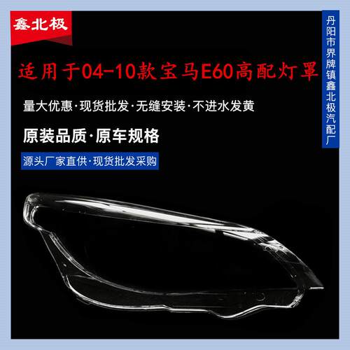 适用于宝马老5系E61大灯罩宝马04-10款E60高配520523525530i灯罩