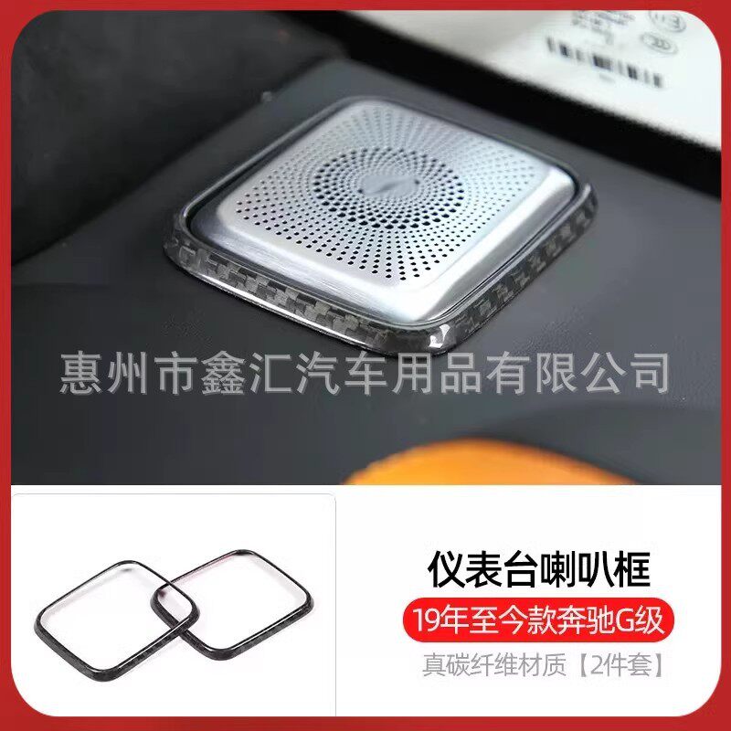 适用奔驰大G级g500g63g350g400g550改装仪表台喇叭框碳纤维音响罩