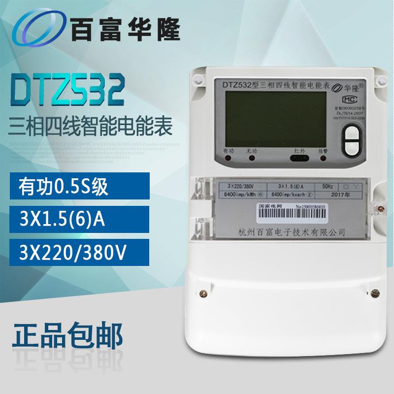 杭州百富华隆DTZ532三相四线智能电能表/三相电表电度表0.5S级