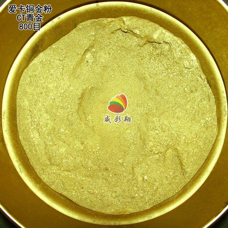 德国进口爱卡CT青金粉红金粉古铜粉包覆型耐高温耐酸碱注塑金粉