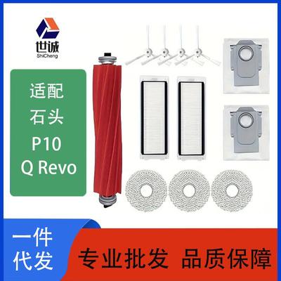 适用Roborock石头P10扫地机配件石头QRevo主刷边刷滤网拖布