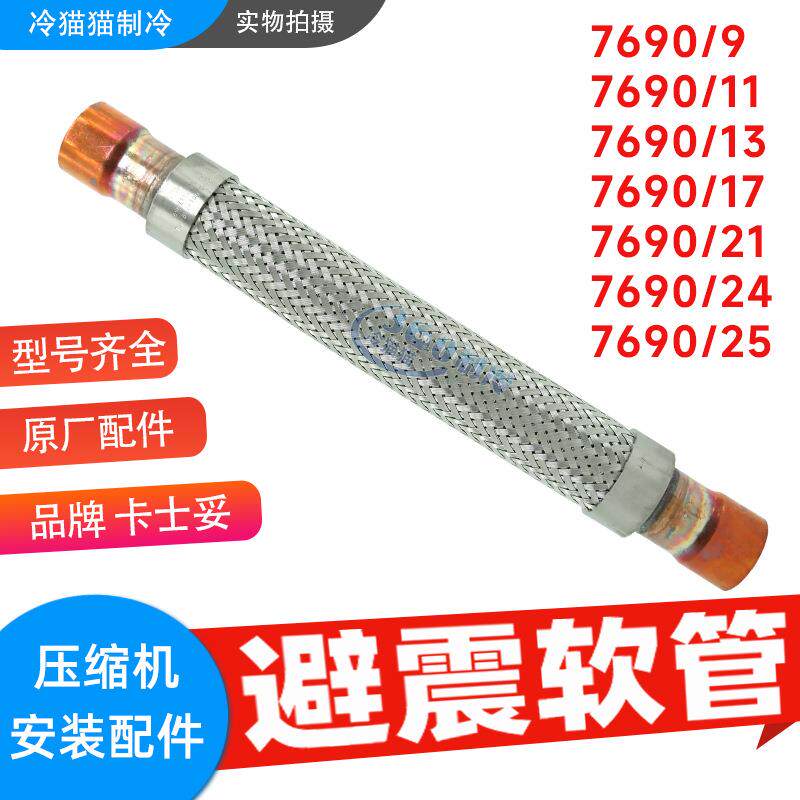 意大利卡士妥避震管7690/97690/11/17制冷压缩机避震软管减震管