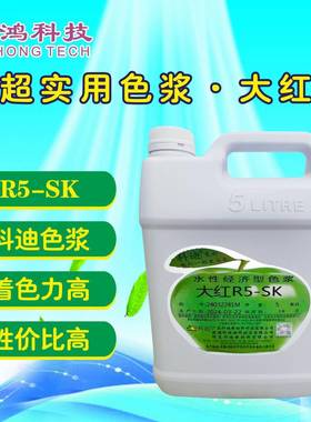 R5-SK超实用大红色浆科迪色浆乳胶涂料色浆内外通用112号红