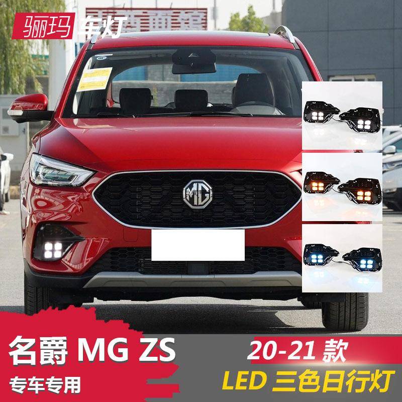 适用于20-21款名爵ZS日行灯MGZS改装日间行车灯前流光转向灯雾灯