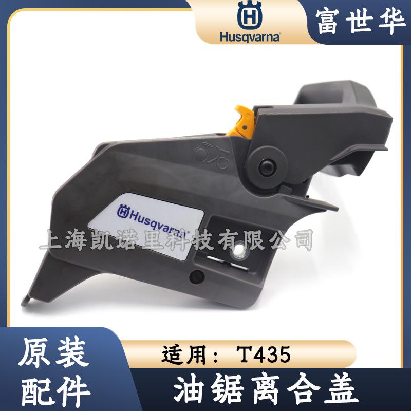 富世华T435油锯原装配件离合器盖/刹车总成零件Husqvarna胡斯华纳