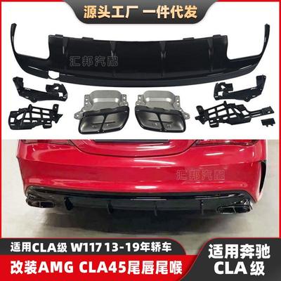 适配奔驰CLA级W117升级AMG尾唇尾喉CLA180改装CLA45后唇排气口