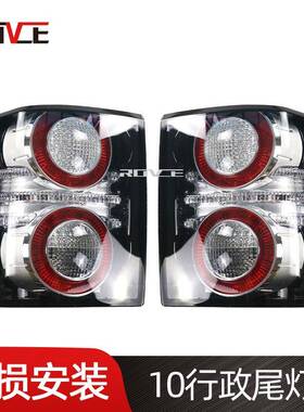 适用于2010-2012揽胜行政尾灯02-09老改新尾灯LR028515/LR028513
