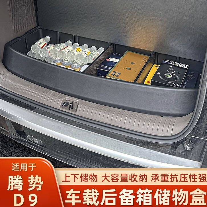 腾势D9后备箱储物盒车载收纳箱改装用品专用尾箱置物储物箱整理箱
