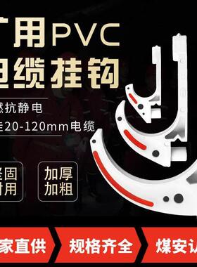 矿用电缆挂钩GL-PVC20-120型阻燃绝缘 电缆挂钩 绝缘挂钩