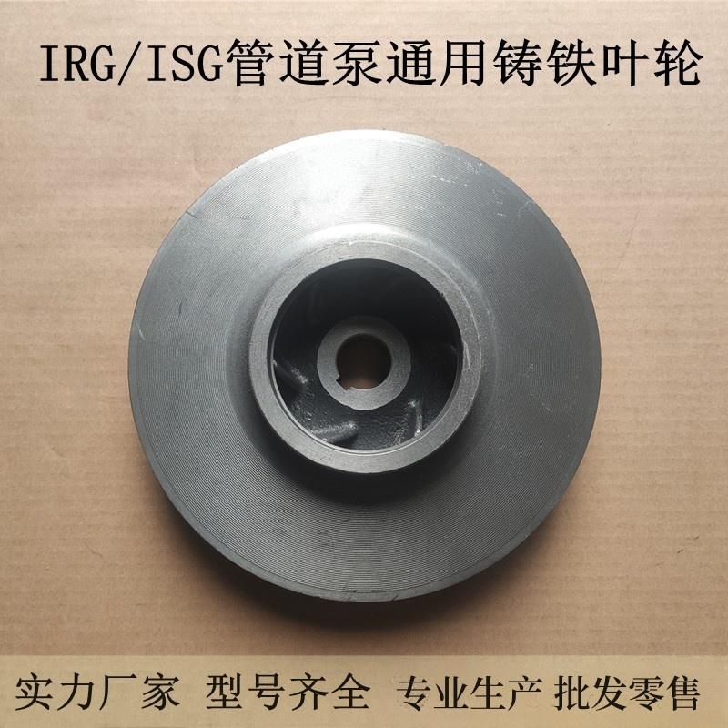 ISG管道泵铸铁叶轮离心泵增压泵循环泵配件1.1/2.2/3/4/7.5KW通用