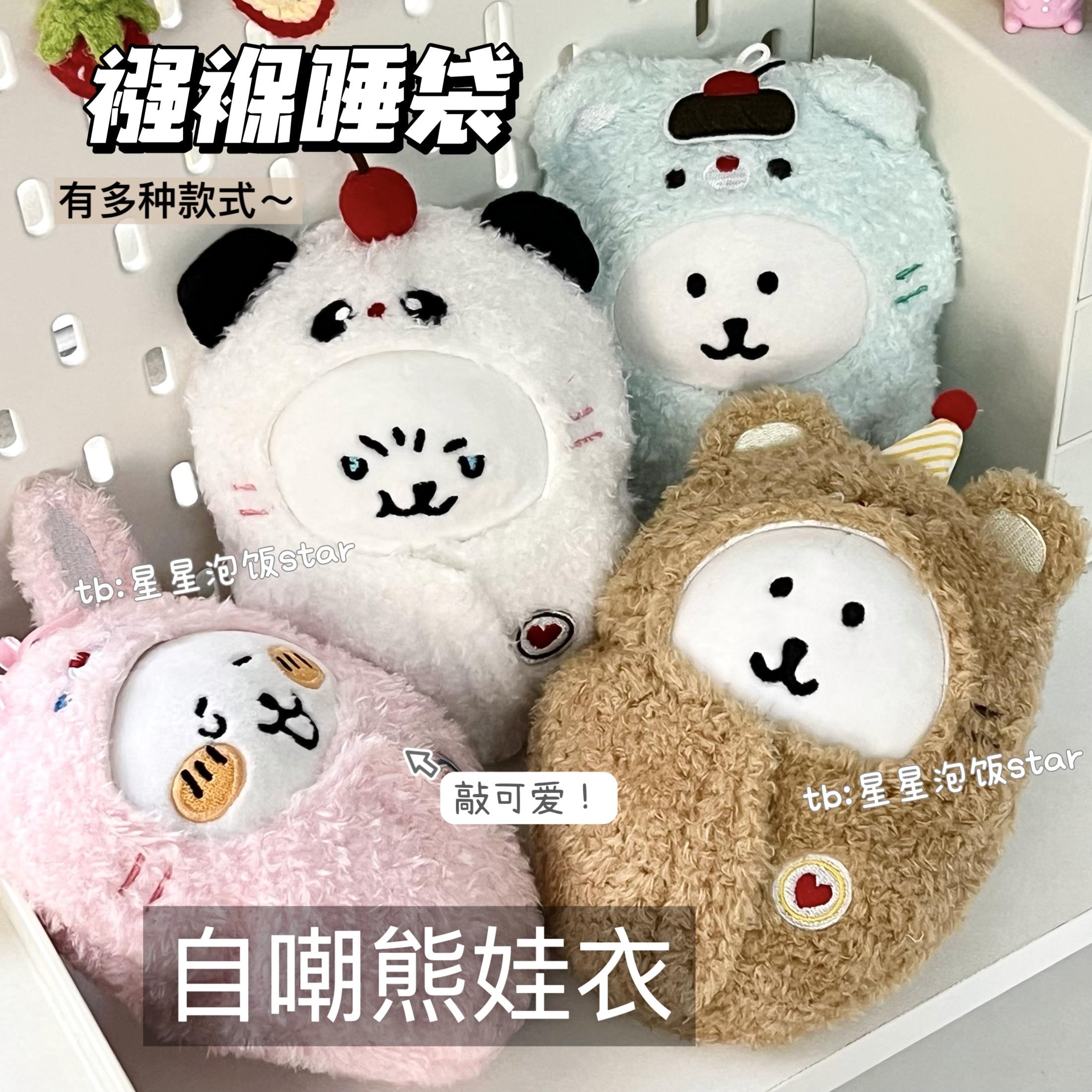 高颜值13cm自嘲熊襁褓睡袋娃衣毛绒娃包10cm棉花娃娃衣服玩偶换装