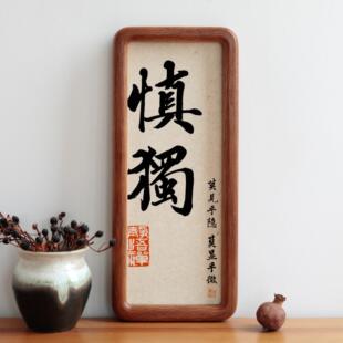 慎独书法字画 画圆角实木相框书房摆台摆件办公室装饰挂画 画励志