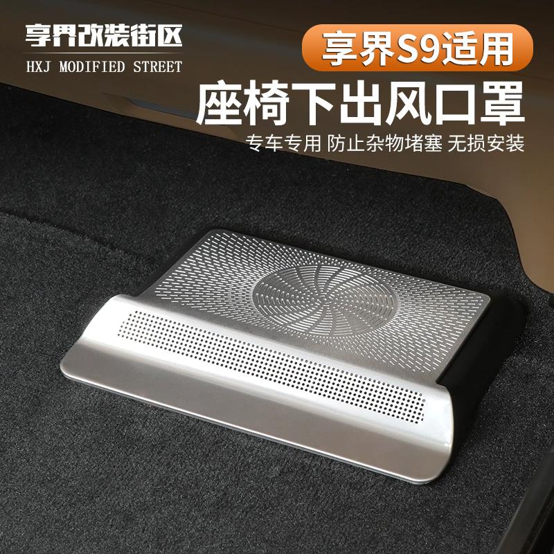 适用享界S9座椅下出风口保护罩防堵防尘保护盖内饰用品改装配件