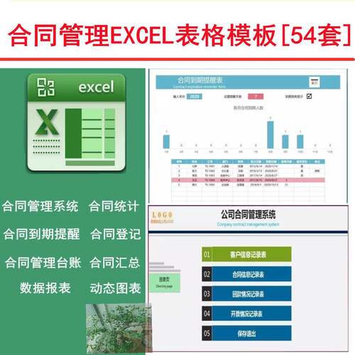 54套公司合同管理excel表格系统到期提醒合同台账登记统计数据表