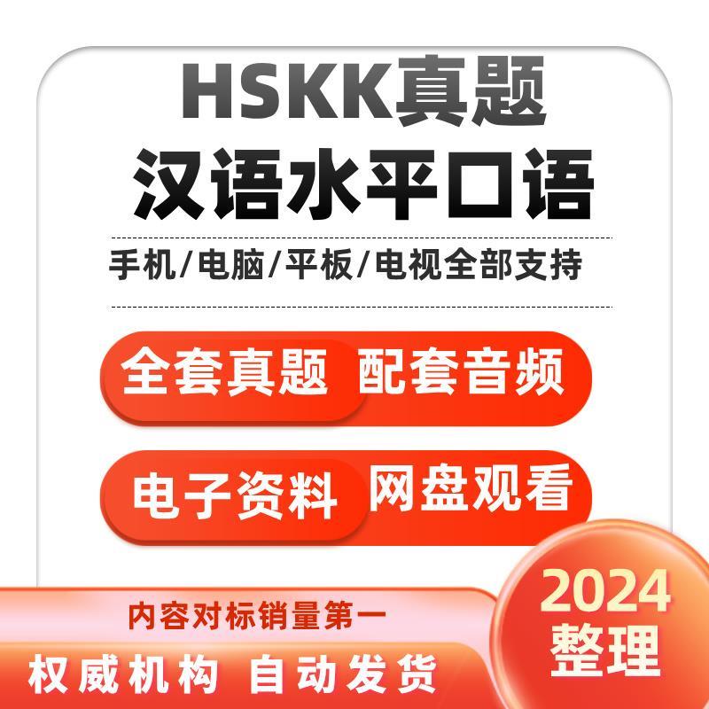 HSKK真题对外汉语口语初中高级pdf电子版