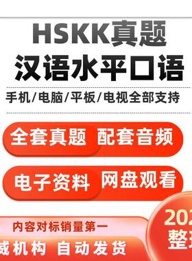 HSKK真题对外汉语口语初中高级pdf电子版