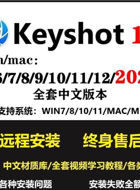 Keyshot软件2024/23/12/11/10远程犀牛win/mac渲染教程中文材质库
