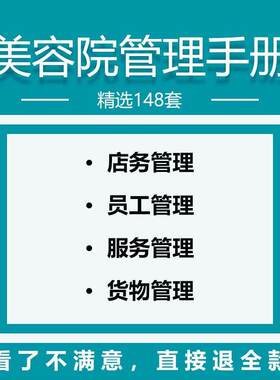 美容院经营管理手册店务员工激励产品管理服务顾客品项资料大全