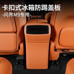 适用于25款 配件 问界M8M9后排冰箱防踢盖板汽车内饰专用改装