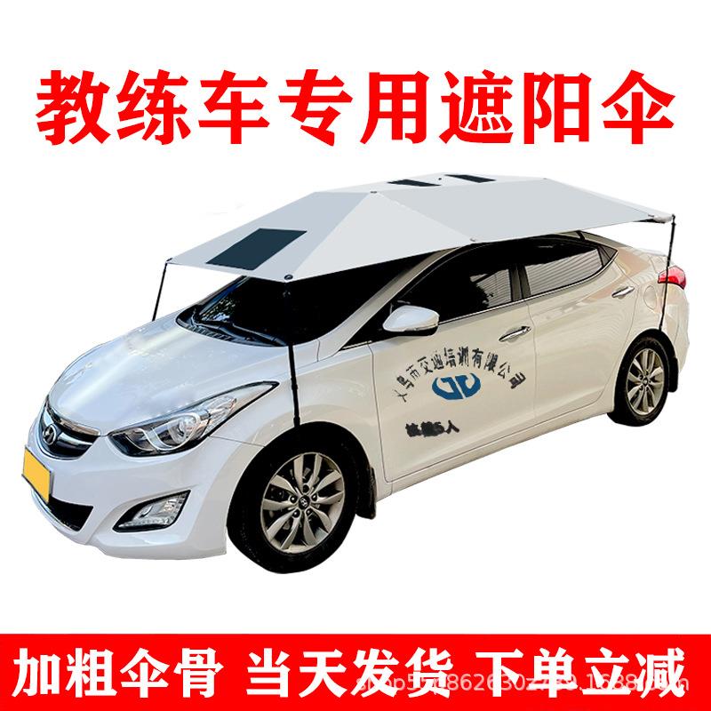 教练车遮阳伞汽车遮阳伞驾校车顶专用隔热遮雨折叠棚防晒太阳伞蓬