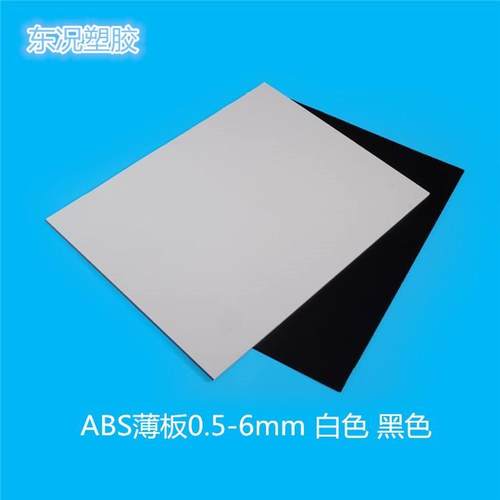 现货abs板加工abs薄板黑色abs板白色ABS板0.5-200mm切割形状