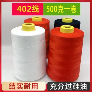 500克大卷402线缝纫线宝塔缝纫机线一斤平车线白线缝纫线大卷