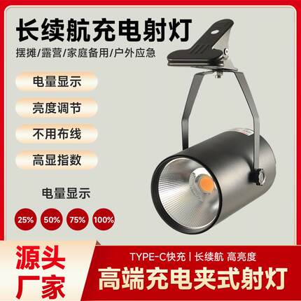 led夹子充电射灯超长续航高亮聚光免接线户外移动地摊夜市展会灯