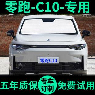 零跑C10专用遮阳帘防晒隔热遮阳挡窗帘车窗前挡遮光板汽车遮阳板