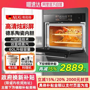 AUG奥优格蒸烤箱智能家用一体机德国彩屏爆款60L嵌入式陶瓷电烤箱