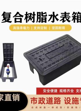 树脂水表箱PE水表箱农村改造单户自来水厂高座盖板井户外地埋立式