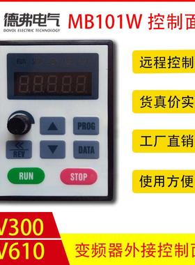 德弗变频器控制面板MB101W DV300 DV610 HL3000变频器控制面板