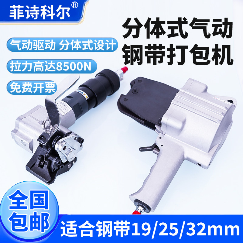 菲诗科尔FTL-32分体式气动钢带打包机自动拉紧手提式铁皮带捆扎机