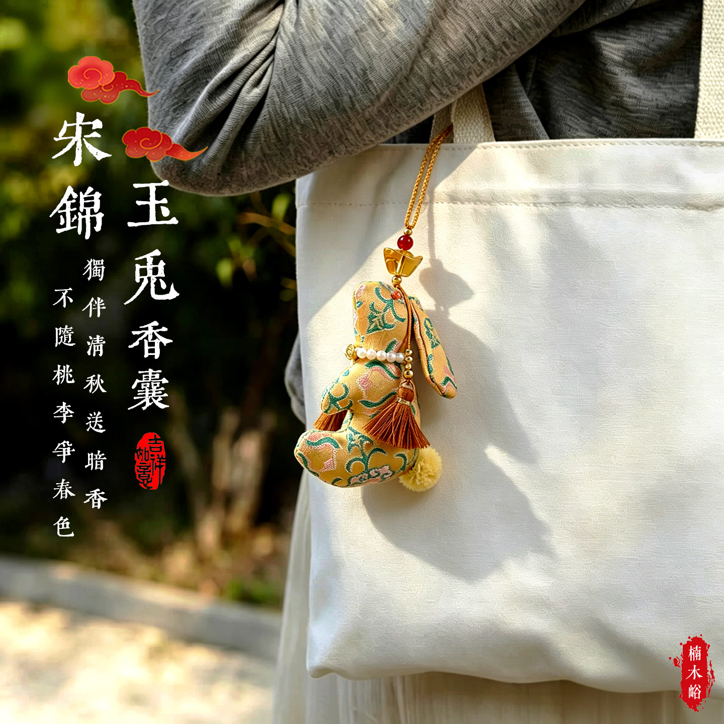 桂花药草香包宋锦兔子挂饰中式非遗车载包包挂件中秋节香囊礼品